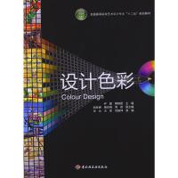 设计色彩9787501987900中国轻工业