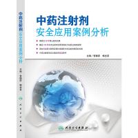 中药注射剂安全应用案例分析 曾聪彦,梅全喜 主编 中药学 生活 人民卫生出版社