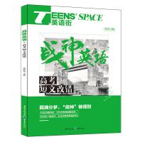 高考短文改错/战神英语TEENS’SPACE英语街编者:邓济栓9787229121358