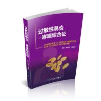 正版 过敏性鼻炎哮喘综合征 李明华 唐华平 人民卫生  耳鼻咽喉科学  呼吸道感染 免疫学 病