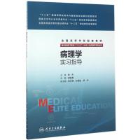 病理学实习指导(八年制配教)人民卫生出版社梁智勇