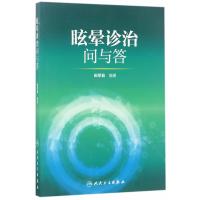 眩晕诊治问与答 田军茹编著 人民卫生出版社9787117245210