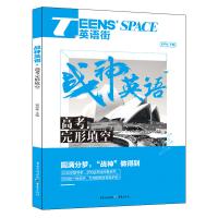 高考完形填空/战神英语TEENS’SPACE英语街编者:邓济栓9787229121396