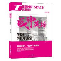 高考语法填空/战神英语TEENS’SPACE英语街编者:邓济栓9787229121402