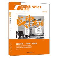 高考书面表达/战神英语TEENS’SPACE英语街编者:邓济栓9787229121419
