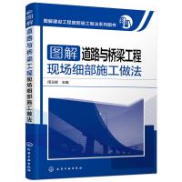 图解道路与桥梁工程现场细部施工做法道路桥梁工程技术道路桥梁工程施工员技术手册土建筑工程书籍