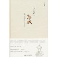 正版康熙:重构一位中国皇帝的内心世界(美)史景迁广西师范大学出版社9787563