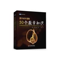 你不可不知的50个数学知识50篇精炼的小文章50个经典数学概念自然科学费马大定理黎曼猜想