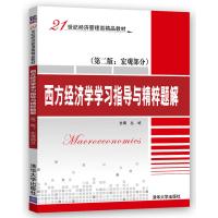 西方经济学学习指导与精粹题解(第二版·宏观部分)