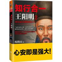 知行合一王阳明2:四句话读懂阳明心学 中国哲学书籍 跟大儒王阳明谋略 度阴山著 心学通俗读物