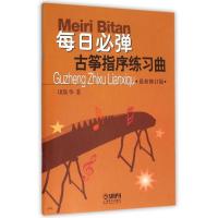每日必弹/古筝指序练习曲ZX修订版项斯华著古筝教材练习曲教程入古筝书籍民族乐器音乐