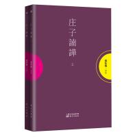 南怀瑾作品集1庄子諵譁(套装2册)南怀瑾讲述-当代读者接近《庄子》的好读本