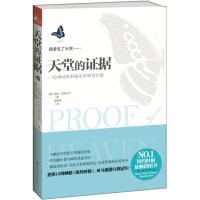 正版天堂的证据一位神经外科医生的来世之旅外国现当代文学故事  小说引发天堂真相热议灵性启示