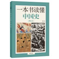 一本书读懂中国史·增订本一本书读懂中国史·增订本