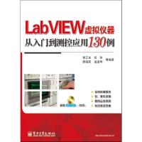 LabVIEW虚拟仪器从入到测控应用130例(含DVD光盘1张) 含DVD光盘1张 计算机软件工程