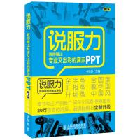 说服力教你做出专业又出彩的演示PPT(第2版)PPT幻灯片设计ppt制作教程书籍office