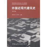 普通高等教育土建学科专业“十五”规划教材:外国近现代建筑史(第二版)外国建筑史建筑史外国建筑