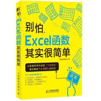 别怕Excel函数其实很简单excel表格制作教程书籍图表函数公式数据处理与分析教程书计算机