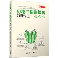 房地产精细操盘:项目定位 中汇城控股(集团)房地产研究中心 编者 管理其它经管、励志 化学工业出版社