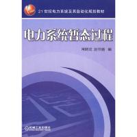 正版教材电力系统暂态过程常鲜戎,赵书强本科研究生教材大学教材研究生/本科/专科教材工学本科教