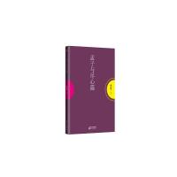 孟子与尽心篇国学大师南怀瑾先生生前未刊之作