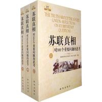 苏联真相:对101个重要问题的思考(套装上中下册)政治军事世界政治苏联解体研究兴衰成败的经验教