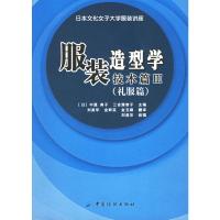 服装造型学技术篇(Ⅲ礼服篇日本文化女子大学服装讲座) 裁剪教程 裁缝自学 服装设计书籍 日本文化原型