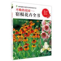 正版 不败的花园 宿根花卉全书 绿手指玫瑰大师系列55  日·小黑晃 湖北科学技术出版社