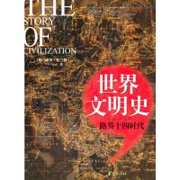 世界文明史:路易十四时代