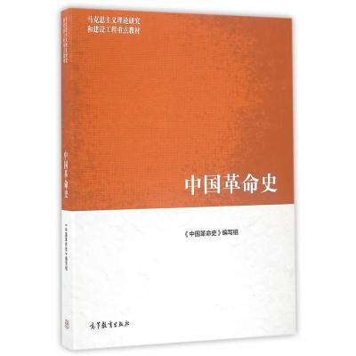 中国**史(马克思主义理论研究和建设工程重点教材)编者:王顺生9787040455823