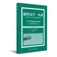 眼科光学一本通 眼科光学屈光和接触镜知识精要 第二2版 杨士强主译 北京大学医学出版社9787565