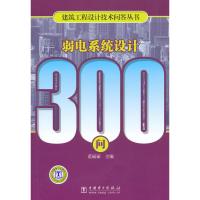 建筑工程设计技术问答丛书弱电系统设计300问