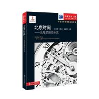 北京时间--长短波授时系统/科学文化工程公民科学素养系列编者:李孝辉//窦忠//赵晓辉9787553640365