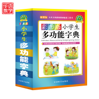 彩图版小学生多功能字典(新课标)编者:于明善9787513813617