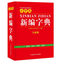 小学生新编字典(全新版)(精)编者:于明善9787513813594