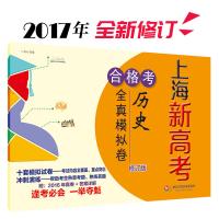 上海新高考合格考历史全真模拟卷(修订版)编者:华东师范大学出版社9787567561663