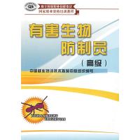 正版书籍有害生物防制员(高#)中国就业培训技术指导鼠类蟑螂蝇类蚊类白蚁有害生物侵害情况调查防制