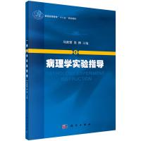 病理学实验指导马跃荣,肖桦