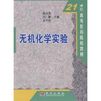 无机化学实验铁步荣