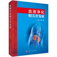 正版    血液净化相关并发症 血液透析 肾衰竭 李宓主编 科学出版社