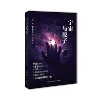 宇宙与原子(美)唐·利希滕贝格|译者:周弘毅9787802469464
