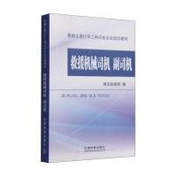 救援机械司机副司机(铁路主要行车工种应知应会培训教材)编者:陈继文//范秀忠9787113202668