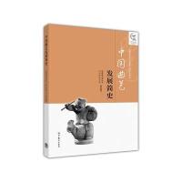 中国曲艺发展简史(全国高等院校曲艺本科系列教材)编者:鲍震培//高玉琮9787040456370