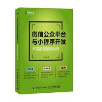 正品保证**公众平台与小程序开发(从零搭建整套系统)张剑明9787115450333