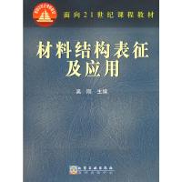 材料结构表征及应用(吴刚)材料本科教材