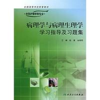鐥呯悊瀛︿笌鐥呯悊鐢熺悊瀛﹀涔犳寚瀵煎強涔犻闆閰嶅鏁欐潗)(鎶ょ悊/鏈)璧垫秾 浜烘皯鍗敓鍑虹増绀