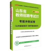 中公教育山东教师招聘考试用书2020山东省教师招聘考试考前冲刺试卷6套考前模拟2019年山东省事业单