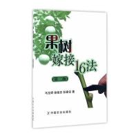 果树嫁接16法(D2版)马宝焜//徐继忠//孙建设9787109227606