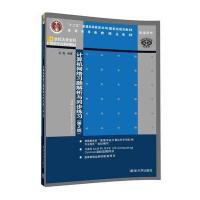 计算机网络习题解析与同步练习(D2版21世纪大学本科计算机专业系列教材)编者:吴英9787302469025