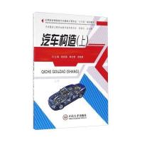 汽车构造(上应用型本科院校汽车服务工程专业十三五规划教材)编者:尉庆国//韩文艳//苏铁熊|总主编:张国方